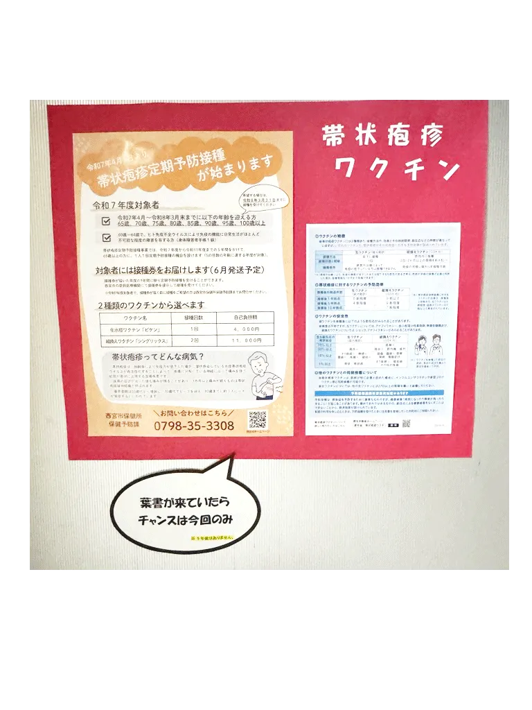 帯状疱疹ワクチンに関する貼り紙