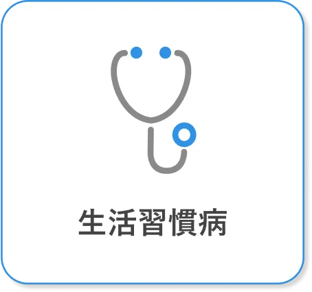 生活習慣病