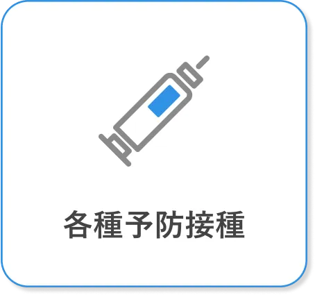 各種予防接種