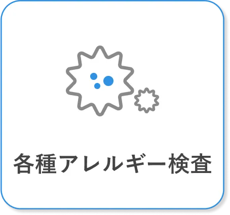 各種アレルギー検査
