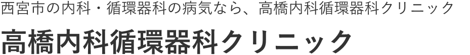 髙橋内科循環器科クリニック