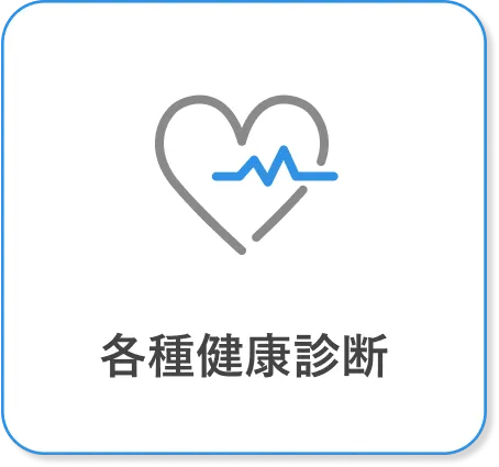 各種健康診断