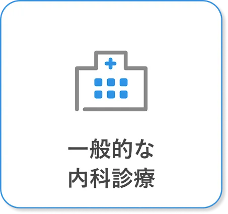 一般的な内科診療のアイコン